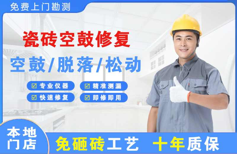 弋阳瓷砖空鼓修复