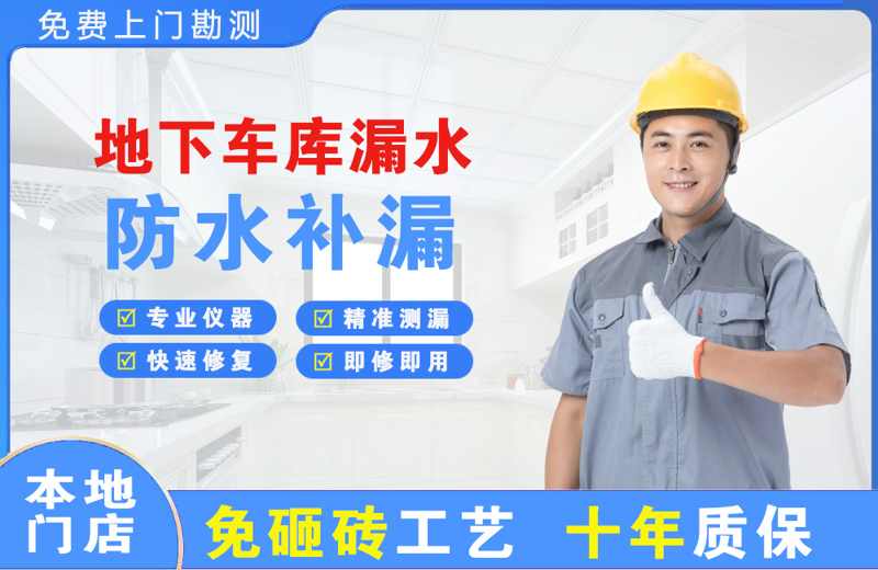 弋阳地下车库漏水维修